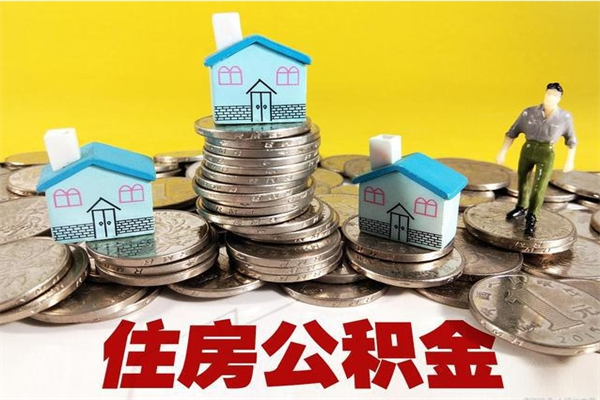 湘西辞退公积金能取出来吗（辞退住房公积金可以取出来吗）