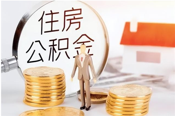 湘西离职后如何取公积金（离职之后怎么取住房公积金）