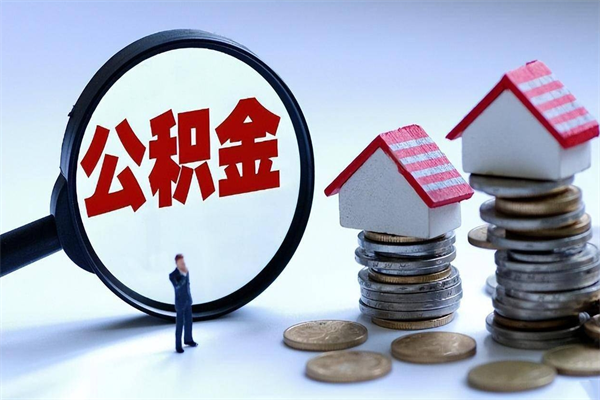 湘西辞职后可以领取住房公积金吗（辞职后能领住房公积金吗）