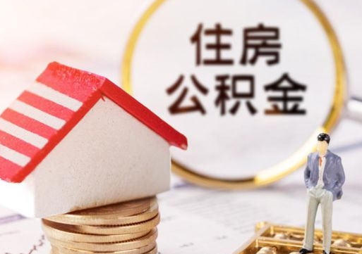 湘西的公积金封存了怎么取出来（住房公积金封存了怎么取）