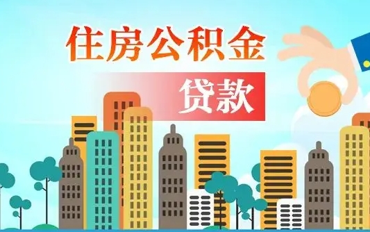 湘西离职住房公积金怎么取（离职的公积金怎么取）