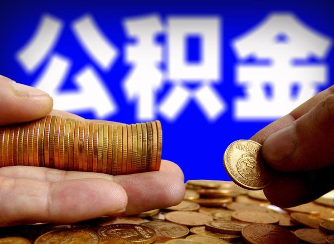 湘西代取公积金（代取公积金流程）